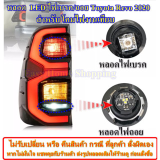 หลอดไฟเบรค toyota Revo หลอดไฟถอย LED สำหรับโคมไฟท้ายงานเที่ยบ Toyota REVO 2020 ถอดเปลี่ยนใช้ได้เลย *ราคาต่อหลอด*