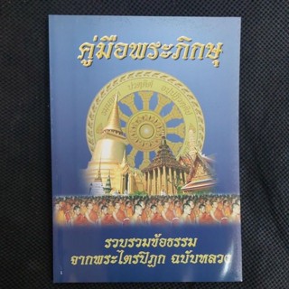 คู่มือพระภิกษุ รวบรวมข้อธรรมจากพระไตรปิฎก ฉบับหลวง