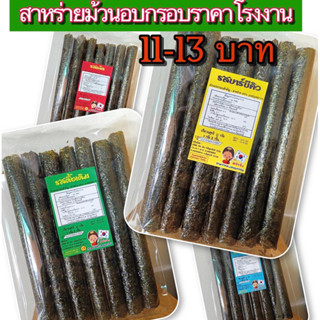 สาหร่ายม้วนอบกรอบ1ห่อมี 7หลอดเรทราคาโรงงานมี5รสชาติ(08)