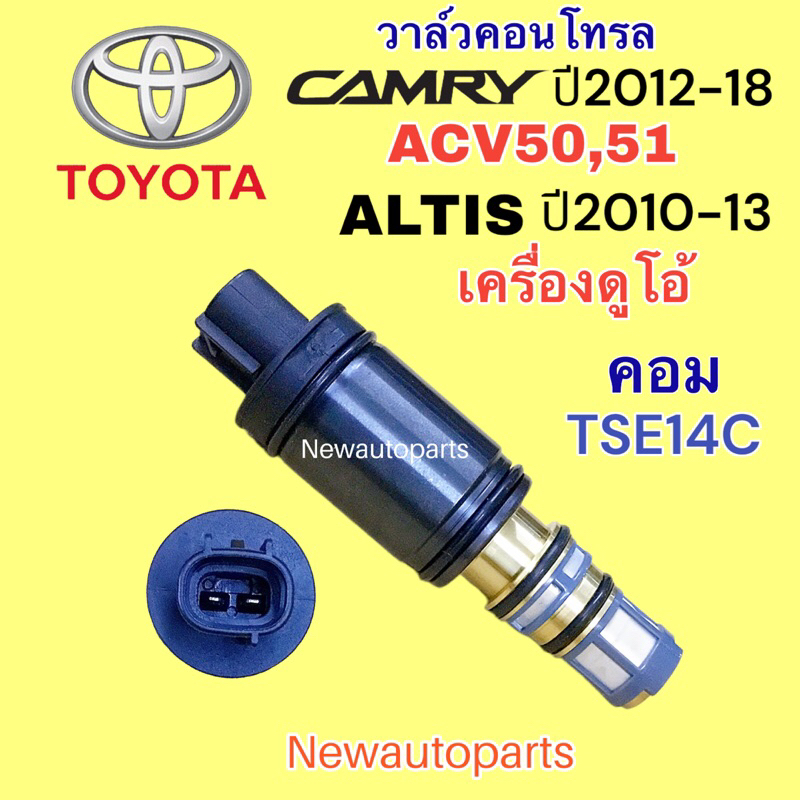 คอนโทรลวาล์ว TOYOTA ALTIS รุ่น 2 ปี2010-13 CAMRY ACV50 51 Control valve โตโยต้า อัลติส คัมรี่ วาล์วคอนโทรล คอมแอร์ DENSO