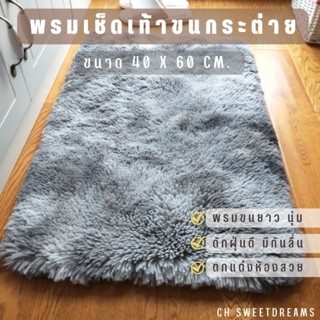 พรมเช็ดเท้าขนกระต่าย 40x60cm. รุ่นหนานุ่ม ขนฟูนิ่ม ดักฝุ่น ซับน้ำดีมาก ด้านล่างมีกันลื่นอย่างดี