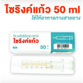 ไซริงค์แก้ว ไซริ้งค์แก้ว HIGH BOROSILICATE GLASS มีขนาด 50CC ไซริงค์แก้วให้อาหาร syringe feed ใช้สำหรับให้อาหาร