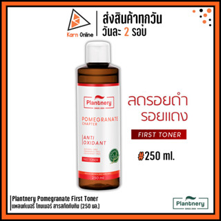 Plantnery Pomegranate First Toner แพลนท์เนอรี่ โทนเนอร์ สารสกัดทับทิม ลดรอยดำรอยแดง (250 มล.)