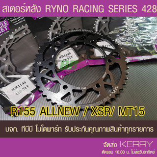 สเตอร์หลัง  R155 All new, XSR155,MT15  428 RYNO RACING(❌R15 ไฟธรรมดา และ M-SLAZ ใส่ไม่ได้❌) ส่ง KERRY