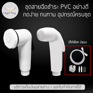 สายฉีดชำระ ชุดหัวฉีดชำระ PVC พลาสติกอย่างดี ชุดสายฉีดชำระ หัวฉีดสายชำระ ที่ฉีดน้ำ หัวฉีดน้ำ ที่ฉีดตูด ไม่ขึ้นสนิม