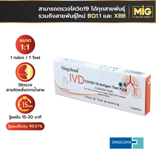 Singclean ชุดตรวจโควิด ก้านยาว 1 Test แบบน้ำลาย ATK Singclean saliva swab อย.ไทยถูกต้อง ใช้งานง่าย สะดวกรวดเร็วปลอดภัย