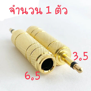 หัวแปลงแจ๊คไมค์โครโฟน จาก 6.5/6.3mm เป็น 3.5mm MONO จำนวน 1 ตัว (ออกใบกำกับภาษีได้)