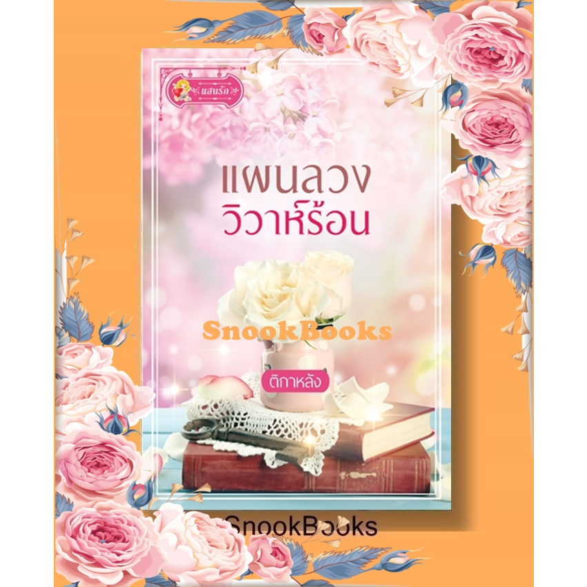 นิยาย แผนลวงวิวาห์ร้อน โดย ติกาหลัง