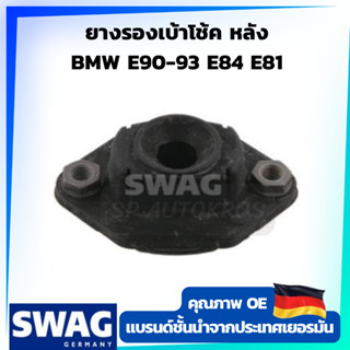 SWAG ยางรองเบ้าโช้ค หลัง BMW E90-93 E84 E81 OE 33 52 6 772 811 ราคาต่อ 1ชิ้น