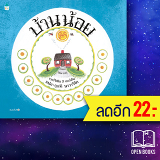 บ้านน้อย (ปกแข็ง) | Amarin Kids เวอร์จิเนีย ลี เบอร์ตัน