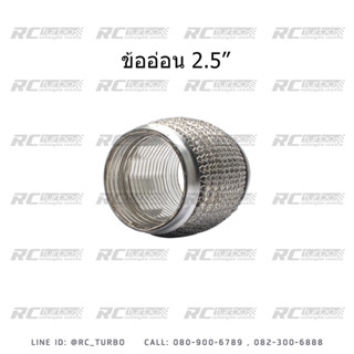 ข้ออ่อน S.S. 304 แท้ ข้ออ่อนท่อไอเสีย ข้ออ่อนสแตนเลส RCTURBO Exhaust Flexible Pipe 304(เลือกขนาดก่อนสั่งซื้อ)