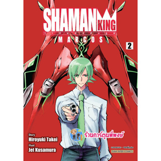 Shaman King MARCOS เล่ม 2 หนังสือ การ์ตูน มังงะ ชาแมนคิง ชาแมน smm พี่พงษ์ 30/1/66