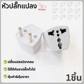 1ชิ้น-- ปลั๊กแปลง3ขาเป็น2ขา ขากลม plug adapter ปลั๊กแปลง 2ขา ปลั๊กแปลง3ขา ขาปลั๊กต่างประเทศ เต้าเสียบ ราคาคุ้มค่า