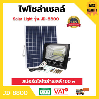 ไฟโซล่าเซลล์ 100W ไฟสปอร์ตไลท์ โซล่าเซลล์ Solar Light รุ่น JD-8800 อุปกรณ์ครบชุด