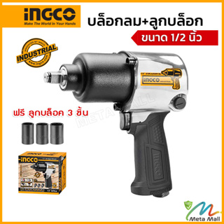 INGCO บล็อกลม ขนาด 1/2 นิ้ว รุ่น AIW12562 ความเร็วรอบ 7000 รอบ/นาที แรงบิดสูงสุด 610 รอบ/นาที แรงดันลม 6.2 บาร์ (90 PSI)