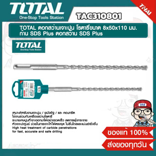 TOTAL ดอกสว่านเจาะปูน โรตารี TAC310801 ขนาด 8x50x110 มม. ก้าน SDS Plus ดอกสว่าน SDS Plus ของแท้ 100%