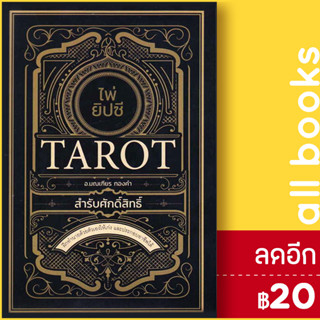 ไพ่ยิปซี Tarot สำรับศักดิ์สิทธิ์ +ไพ่ยิปซี (บรรจุกล่อง) | Dดี อ.มณเฑียร ทองคำ