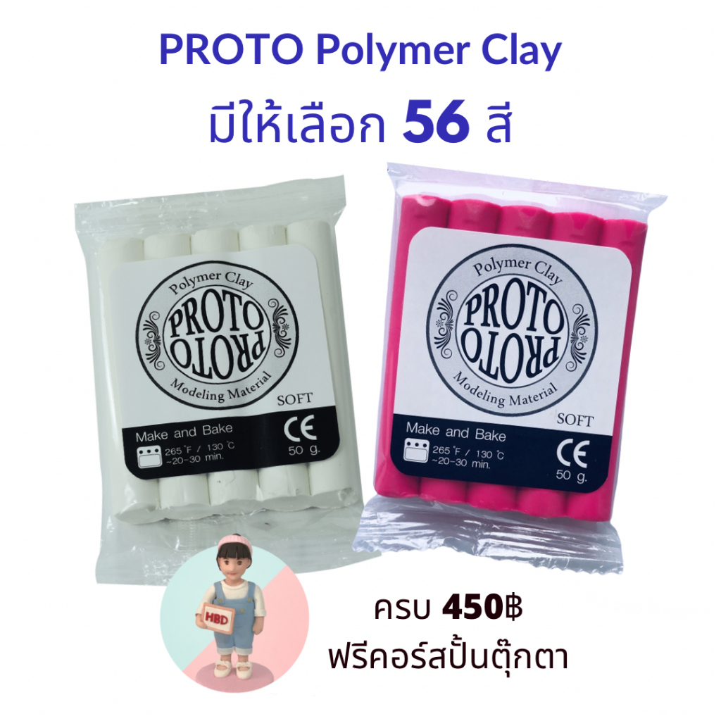 ดินโพลิเมอร์โปรโต (ซื้อดินครบ 450฿ฟรีคอร์สปั้น แจ้งgmail หลังรับของค่ะ) PROTO Polymer Clay ดินอบ