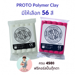 ราคา#ดินโพลิเมอร์โปรโต PROTO - NARA Polymer Clay (ซื้อดินครบ 450฿ฟรีคอร์สปั้น แจ้งgmail หลังรับของค่ะ) ดินปั้น ดินอบ