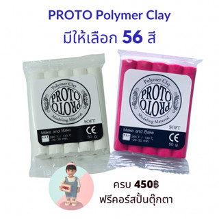 แหล่งขายและราคา#ดินโพลิเมอร์โปรโต PROTO - NARA Polymer Clay (ซื้อดินครบ 450฿ฟรีคอร์สปั้น แจ้งgmail หลังรับของค่ะ) ดินปั้น ดินอบอาจถูกใจคุณ