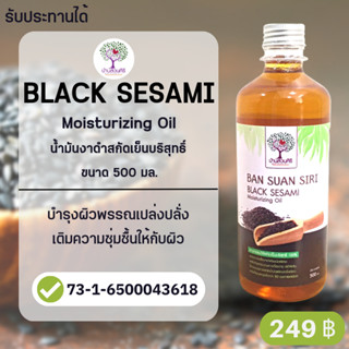 Black Sesami  น้ำมันงาดำธรรมชาติ 100% น้ำมันงาดำสกัดเย็น บริสุทธิ์ 500 มิลลิลิตร Black Sesami