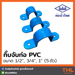 กิ๊บจับท่อ กิ๊บรัดท่อ PVC 1/2", 3/4", 1" นิ้ว (5 ตัว) สีฟ้า Anchor ท่อน้ำไทย Thai pipe