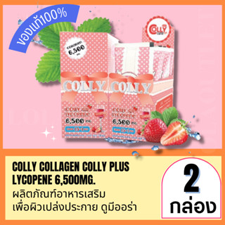 COLLY COLLAGEN LYCOPENE  6,500MG. (แพคคู่)  24 ซอง คอลลี่ คอลลาเจนพลัส อาหารเสริมผิวใส คอลลี่วิน ผิวเรียบเนียน