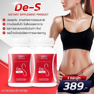 De-s ดีเอส วิตามินควบคุมน้ำหนัก  By.หมอเเพนเค้ก (🔥ร้านจริง🔥) ของเเท้ 100%