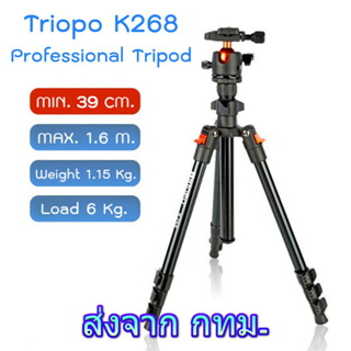 Triopo K268 Tripod with Ball Head ขาตั้งกล้อง หัวบอล น้ำหนัก 1.15 kg. ขนาดพับเก็บ 36 cm. สะดวกพกพา