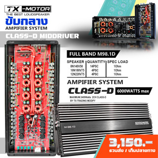 TX-MOTOR แอมคลาสดีโม แปลงขับเสียงกลางแรงๆ ขับกลาง16ดอกแหลม16ดอก ไม่ร้อนมิดโลแน่นๆเสียงกลางหนักๆแข็งๆ