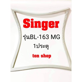 ขอบยางตู้เย็น Singer 1ประตู รุ่นBL-163 MG