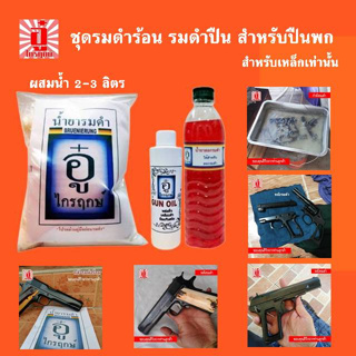 ชุดรมดำร้อนถุงเล็กสำหรับปืนพก(หนัก 1.7 ก.ก.) พร้อมน้ำยาลอกรมดำ (ขนาด 600 ml แต่ไม่ลอกสนิม) และน้ำมันปืน(ขนาด 200 ml)