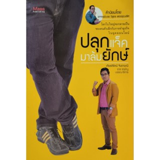 ปลุกแจ็ค มาล้มยักษ์  หนังสือสภาพดี