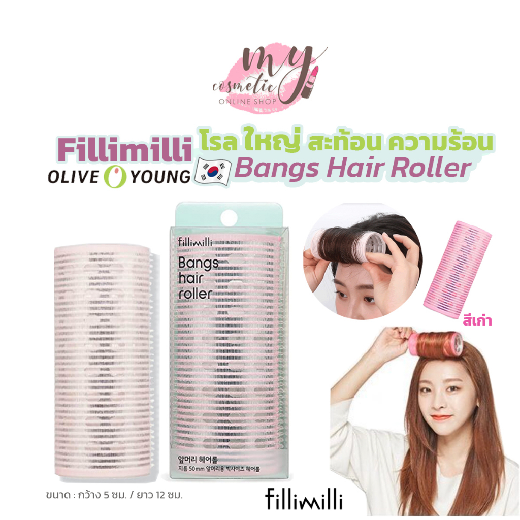 ( แท้ / พร้อมส่ง ) Fillimilli Bangs Hair Roller โรลม้วนผมหน้าม้าขนาดใหญ่