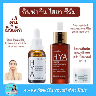 เซรั่ม ไฮยา พรี ซีรั่ม Giffarine HYA pre serum และ ซีรั่มเข้มข้น Hya Super Concentrate Serum