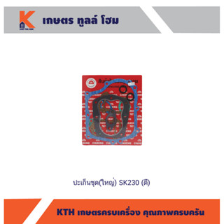 ปะเก็นชุด เครื่อง SK230 (อย่างดี)