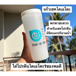 💥 Daiato แก้วเชค whey เวย์โปรตีน Daiato