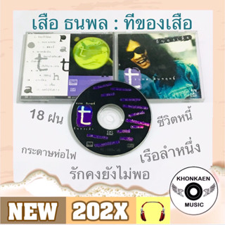 CD เพลง เสือ ธนพล อัลบั้ม ทีของเสือ มือ 2 สภาพดี โค้ด dcm by mastered ปั๊มเก่า (ปี 2537)