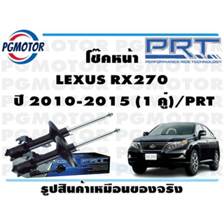 โช๊คหน้า LEXUS RX270  ปี 2010-2015 (1 คู่)/PRT