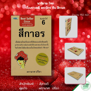 หนังสือ นวนิยาย สีกาอร : นิยายไทย นวนิยายไทย คดีความพระกับสีกา พระนิกรกับสีกาอร
