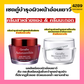 ครีมมะกอก ครีมสาหร่ายแดง กิฟฟารีน ชุดบำรุงผิวหน้า เช้า เย็น ครีมลดริ้วรอย ร่องลึก กระจ่างใส ครีมแอสตาแซนธิน