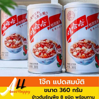 โจ๊ก แปดสมบัติ 娃哈哈 八宝粥 พร้อมทาน โจ๊กจีน ข้าวต้มผสมธัญพืช 8 ชนิด wahaha mixed congee (ขนาด 360 กรัม) โจ๊กธัญพืชกระป๋อง