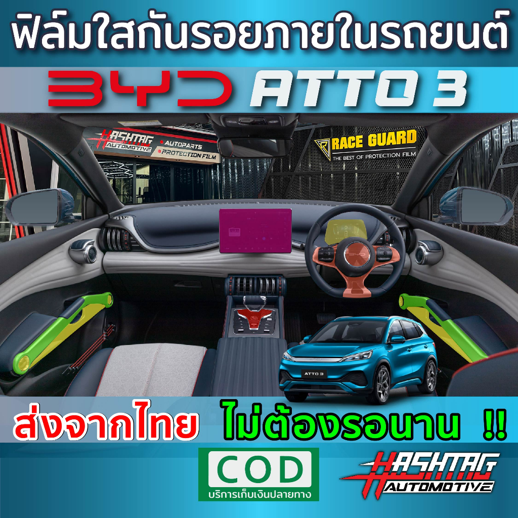 ฟิล์มใสกันรอยภายในรถยนต์ BYD ATTO 3 ปี 2022-ปัจจุบัน