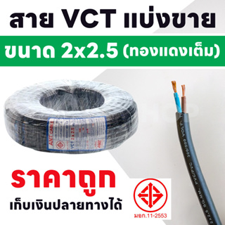 สายไฟ VCT ขายแบ่งเมตร ขนาด 2x2.5 Sqmm ตัดแบ่งขาย 1 เมตร  รองรับกระแสไฟฟ้า 25A 300/500V