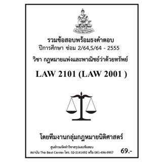 ธงคำตอบ LAW2101 (LAW2001) กฎหมายแพ่งและพาณิชย์ว่าด้วยทรัพย์ (ซ่อม 2/2564,S/2564-2555)