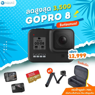 GoPro 8 โปรโมชั่น พร้อมอุปกรณ์เสริม รีบก่อนหมด By Aquapro