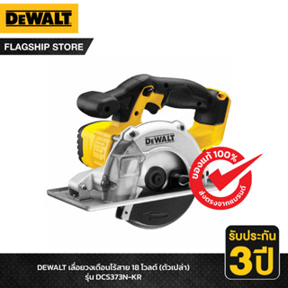 DEWALT เลื่อยวงเดือนไร้สาย 18 โวลต์ (ตัวเปล่า) รุ่น DCS373N-KR