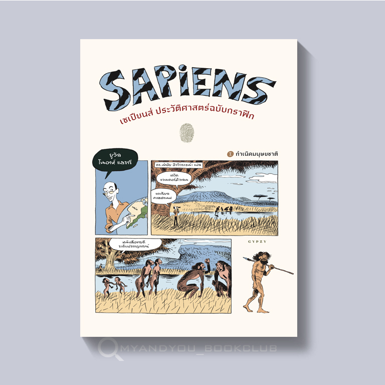 [ซื้อในไลฟ์ลด 100]หนังสือ เซเปียนส์ ประวัติศาสตร์ฉบับกราฟิก เล่ม 1 Sapiens A Graphic History The Birth of Humankind V.l