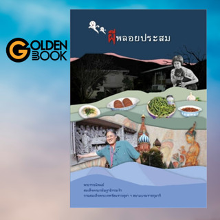 Goldenbook : หนังสือ   ผีพลอยประสม