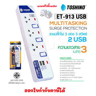 ‼️ ถูกที่สุด รางปลั๊ก Toshino ปลั๊กไฟ 3 ช่อง 3 สวิตซ์ มีช่องUSB รุ่น ET-913 USB 3เมตร พร้อมไฟบอกสถานะ LED ฟรี!!ปลั๊กแปลง